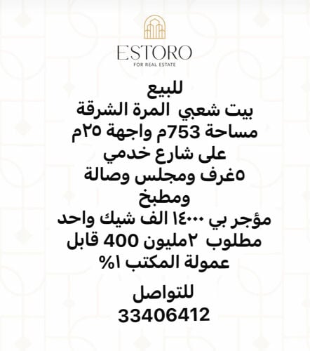للبيع بيت المرة الشرقية