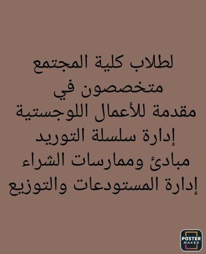 مواد اللوجستية كلية المجتمع