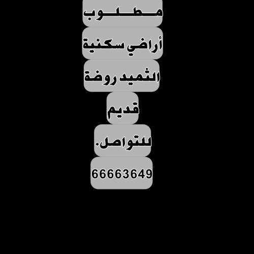 مطلوب ارض الثميد روضة قديم