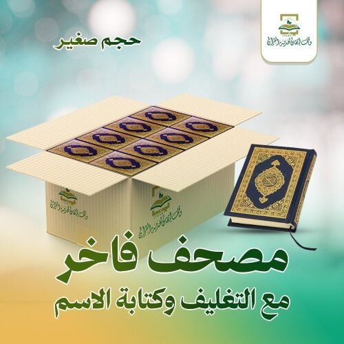 مصاحف توزيعات كبر كف اليد