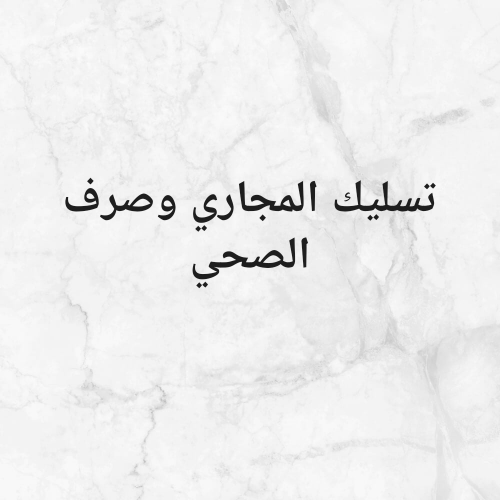 تسليك المجاري وصرف الصحي