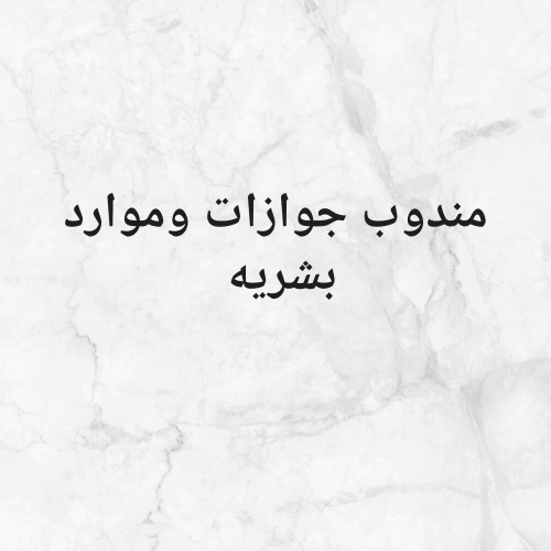 مندوب جوازات وموارد بشريه