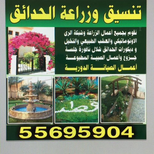 تنسيق وزراعة الحدايق