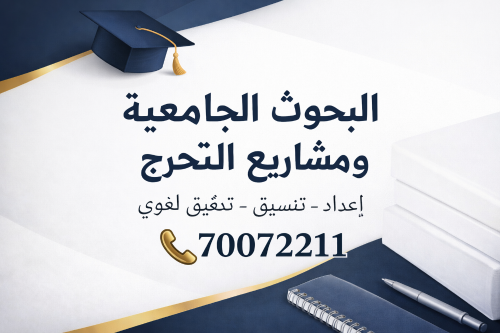 البحوث الجامعية ومشاريع التخرج