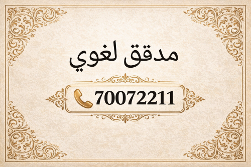 تدقيق لغوي