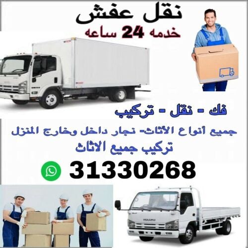 نقل الاثاث والاغراض والمفروشات