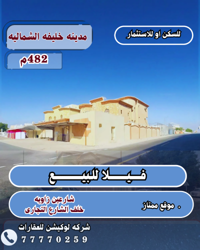 للبيع فيلا ف مدينه خليفه الشماليه