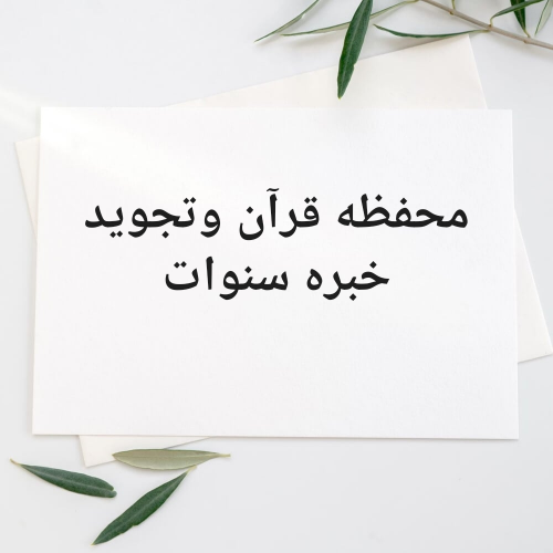إعلان عن محفظه قران