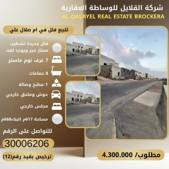 للبيع فلل في ام صلال علي جديدة