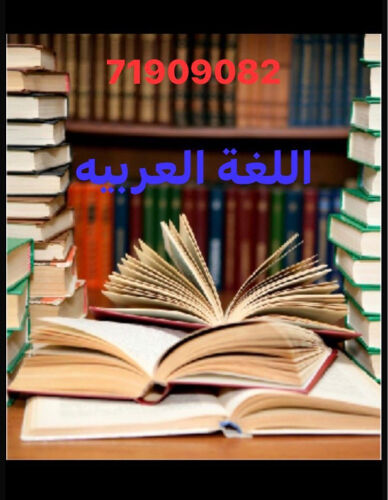 مدرس لغة عربية جميع المراحل 