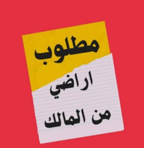 مطلوب اراضي للبيع بجمع المناطق