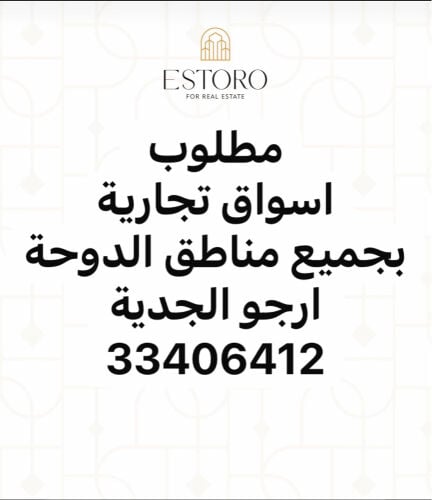مطلوب اسواق تجارية