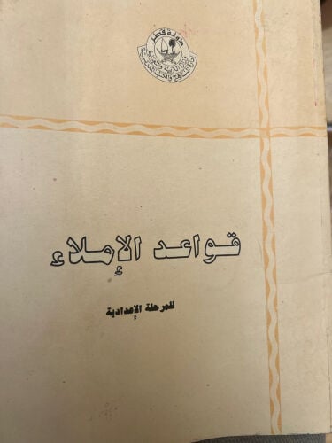 قواعد الاملاء كتاب مدرسي 