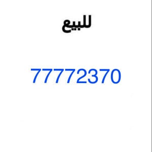 للبيع رقم 