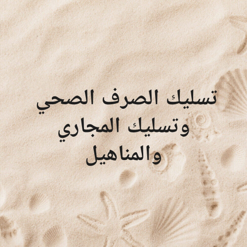 تسليك المناهيل والمجاري