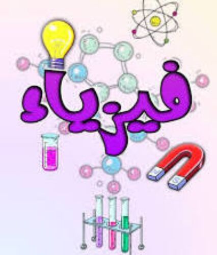 مدرس فيزياء حضورى للثانويه العامه