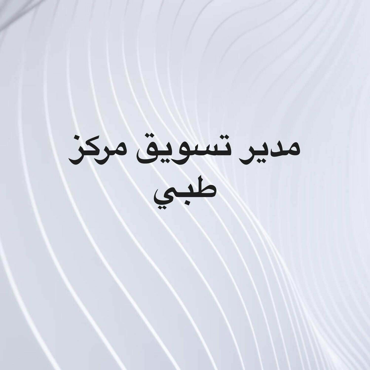  تسويق مركز طبي ذو خبرة