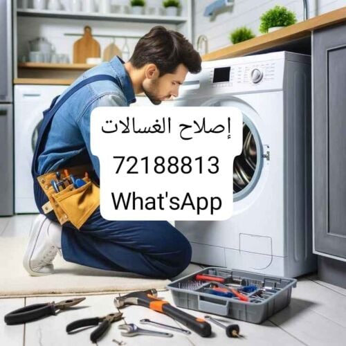 إصلاح الغسالات