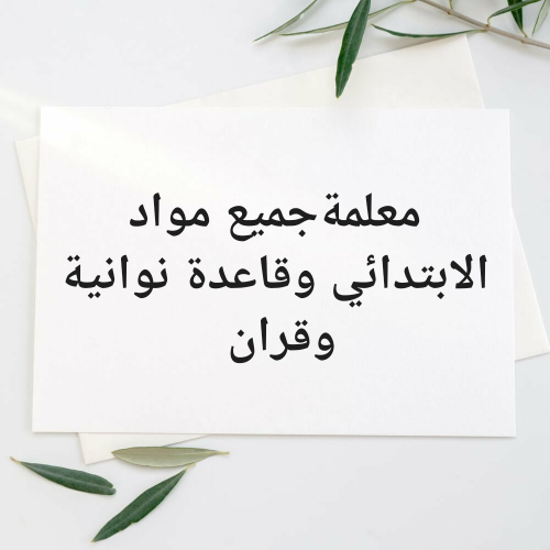 معلمة لتدريس المرحلة الابتدائية