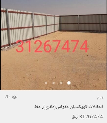 المظلات كويكسبان مقواس(دائري). مظ