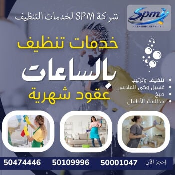 تنظيف بالساعه وعقود شهريه 