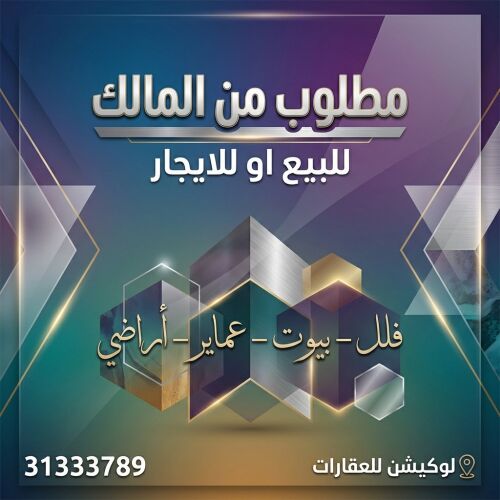 مطلوب من المالك '