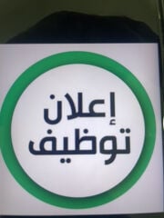 إعلان توظيف بشركة مقاولات عامه