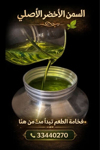 سمن غنم طازج