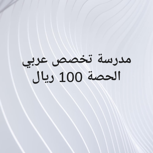 مدرسة تخصص عربي