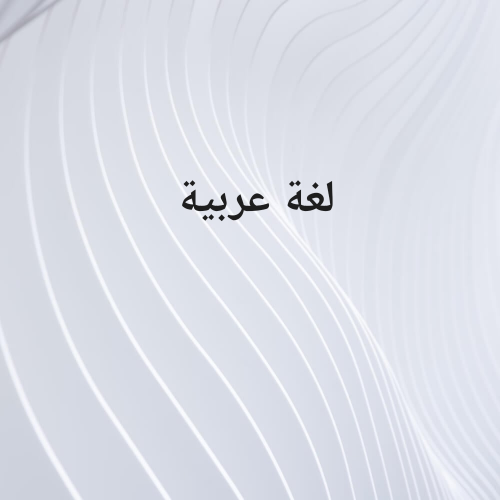 مدرس لغة عربية للثانوية،جامعة قطر