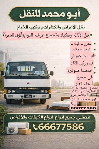 نقل الأغراض والكشرات تركيب الخيام