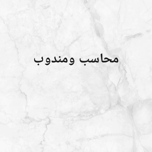 محاسب