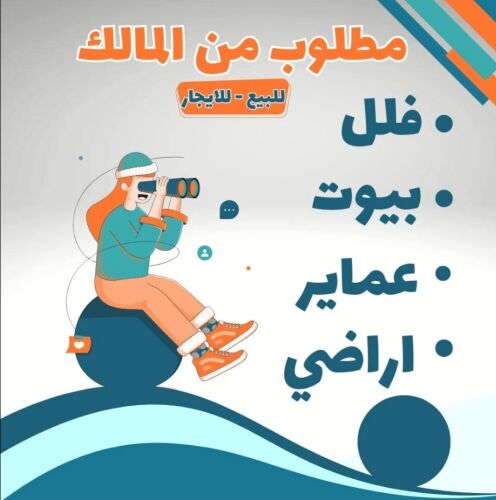مطلوب فلل / بيوت من المالك '
