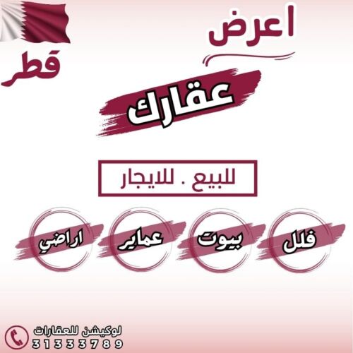 أعرض عقارك للبيع '