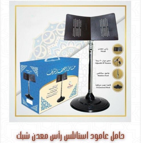 حامل المصحف الاستاند