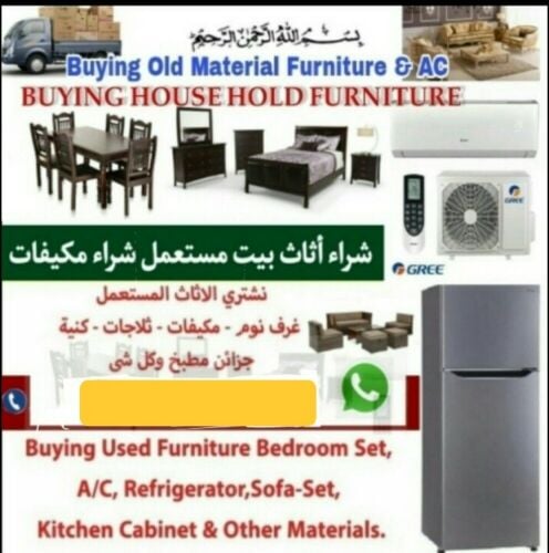 نشتري اثاث بيت مستعمل شراء مكيفات