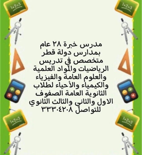 مدرس رياضيات ومواد علمية للثانوية
