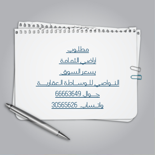 مطلوب ارض سكنية الثمامة