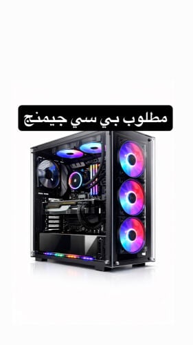 مطلوب بي سي جيمنج 