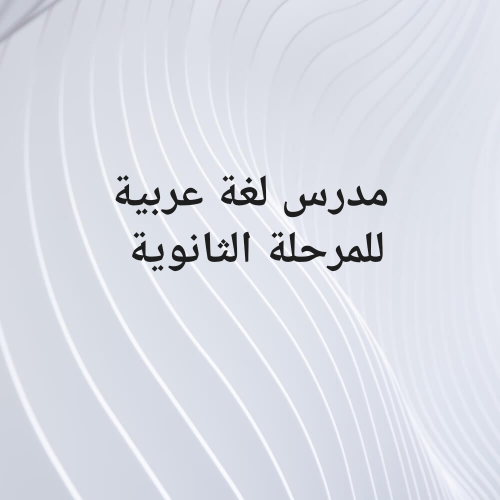 مدرس لغة عربية