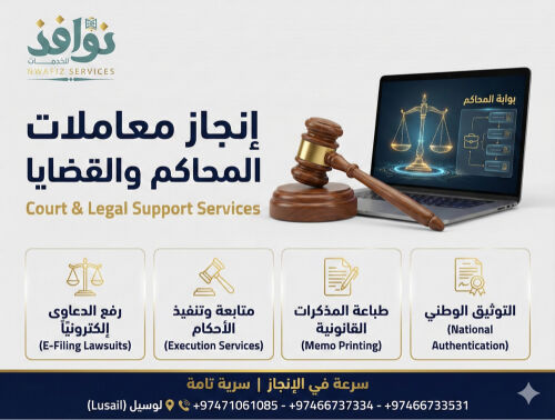 إنجاز معاملات المحاكم والقضايا