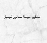 مطلوب موظفة صالون تجميل