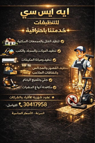 ايه ايس سي للخدمات والتنظيفات