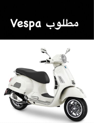 مطلوب فيسبا 