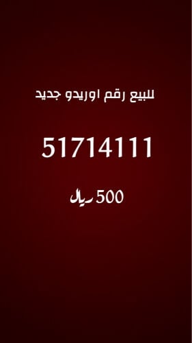 للبيع رقم اوريدو 