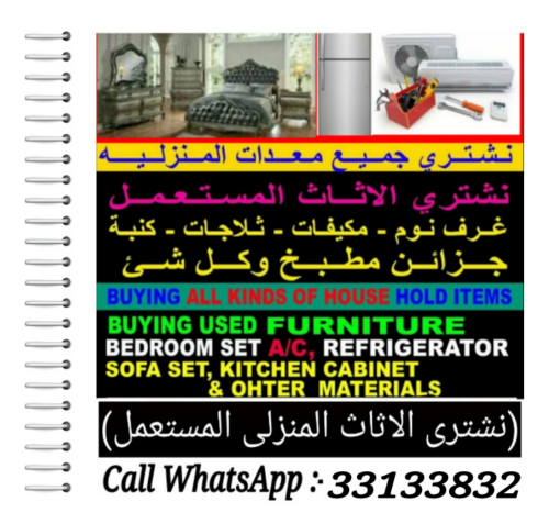 شراء أثاث بيت مستعمل شراءشراء غسا