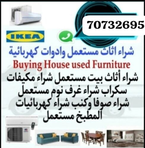 شراء أثاث بيت مستعمل شراءشراء غسا