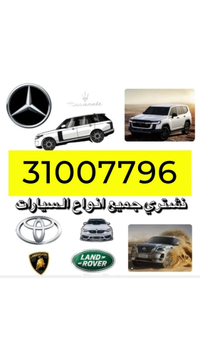 نشتري جميع انواع السيارات