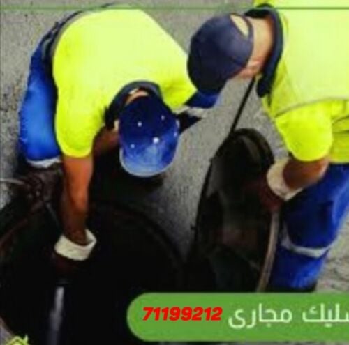 تسليك المجاري وتنظيف المناهيل