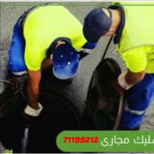 تسليك المجاري وتنظيف المناهيل
